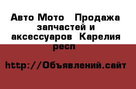 Авто Мото - Продажа запчастей и аксессуаров. Карелия респ.